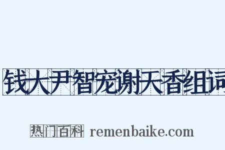 钱大尹智宠谢天香组词是什么意思的图片